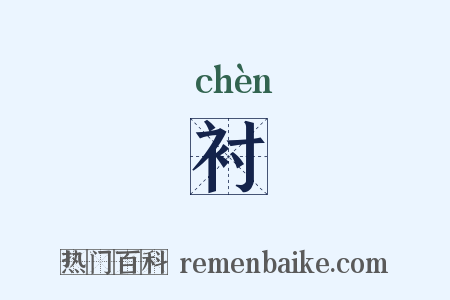 衬是什么意思的图片